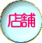 店舗
